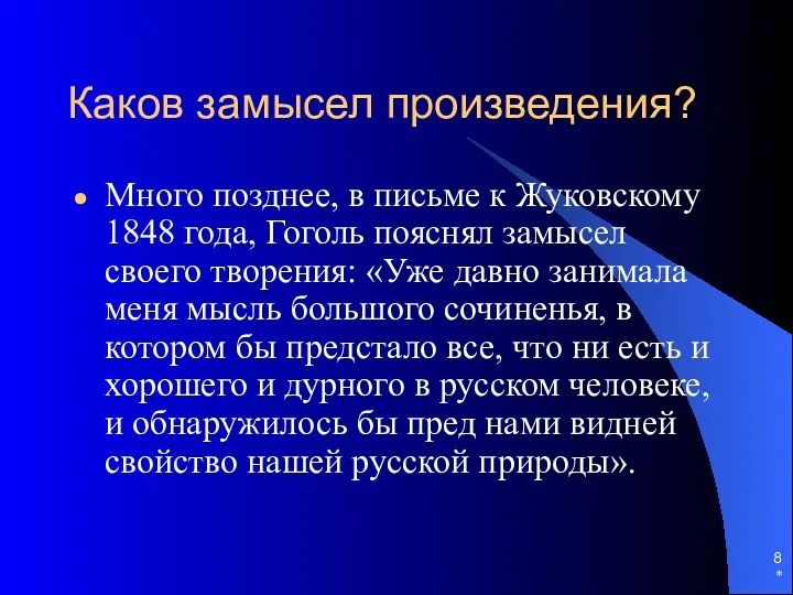 * Каков замысел произведения? Много позднее, в письме к Жуковскому