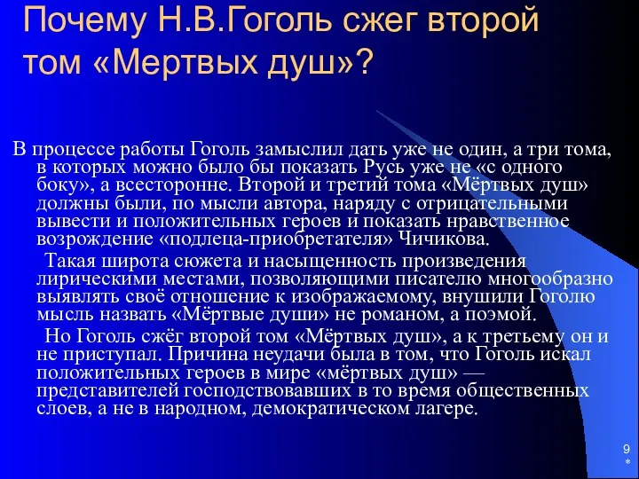 * Почему Н.В.Гоголь сжег второй том «Мертвых душ»? В процессе