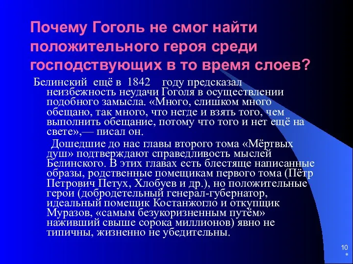 * Почему Гоголь не смог найти положительного героя среди господствующих