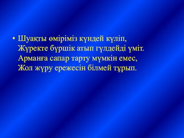 Шуақты өміріміз күндей күліп, Жүректе бүршік атып гүлдейді үміт. Арманға