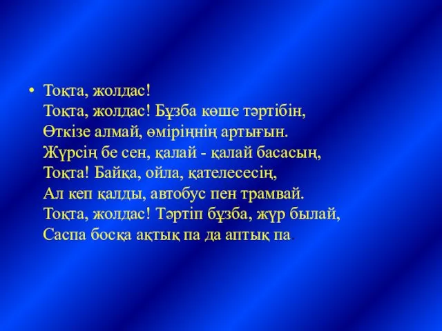 Тоқта, жолдас! Тоқта, жолдас! Бұзба көше тәртібін, Өткізе алмай, өміріңнің