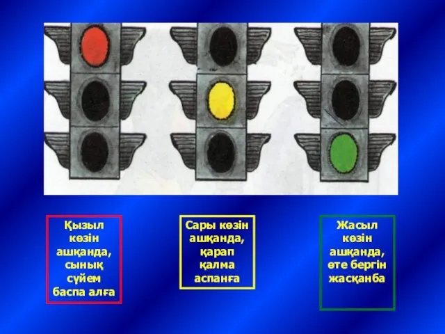 Қызыл көзін ашқанда, сынық сүйем баспа алға Сары көзін ашқанда,