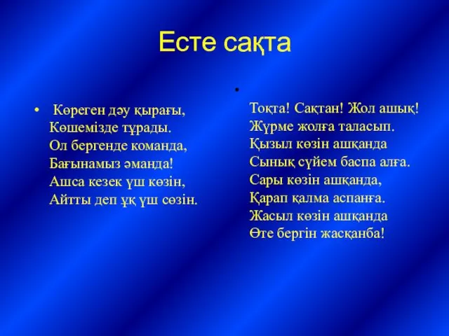 Есте сақта Көреген дәу қырағы, Көшемізде тұрады. Ол бергенде команда,