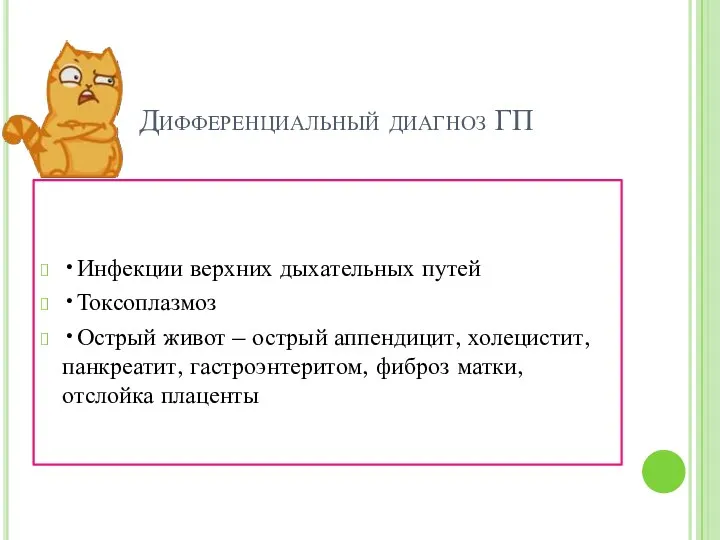 Дифференциальный диагноз ГП •Инфекции верхних дыхательных путей •Токсоплазмоз •Острый живот