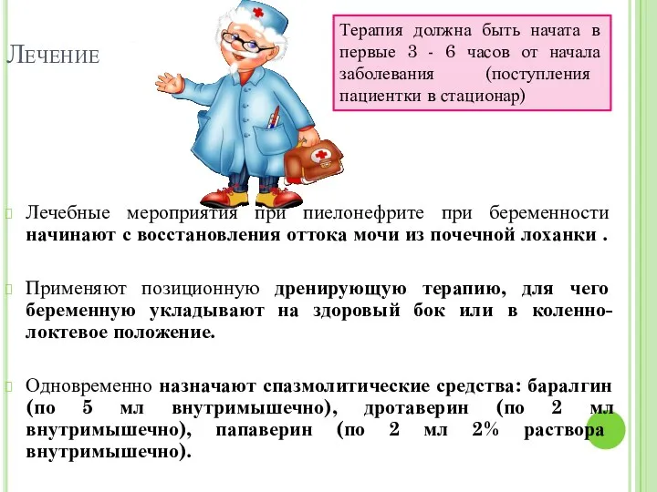 Лечение Лечебные мероприятия при пиелонефрите при беременности начинают с восстановления