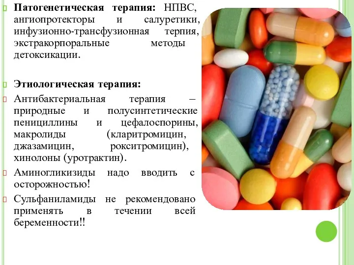 Патогенетическая терапия: НПВС, ангиопротекторы и салуретики,инфузионно-трансфузионная терпия, экстракорпоральные методы детоксикации.