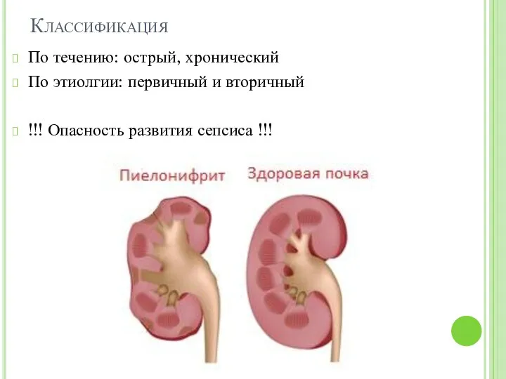 Классификация По течению: острый, хронический По этиолгии: первичный и вторичный !!! Опасность развития сепсиса !!!