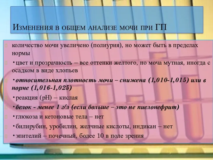 Изменения в общем анализе мочи при ГП количество мочи увеличено