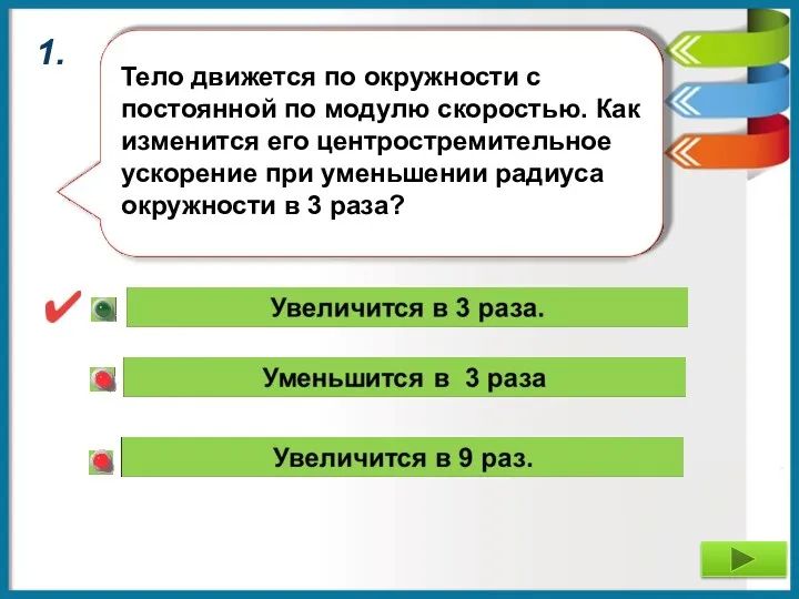 1. Тело движется по окружности с постоянной по модулю скоростью.