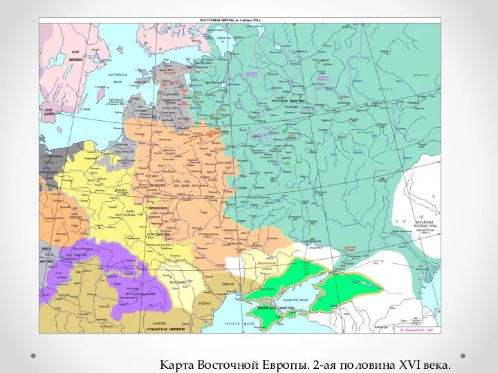 Карта Восточной Европы. 2-ая половина XVI века.