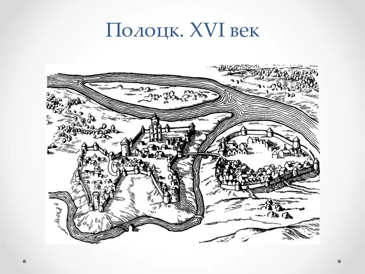 Полоцк. XVI век