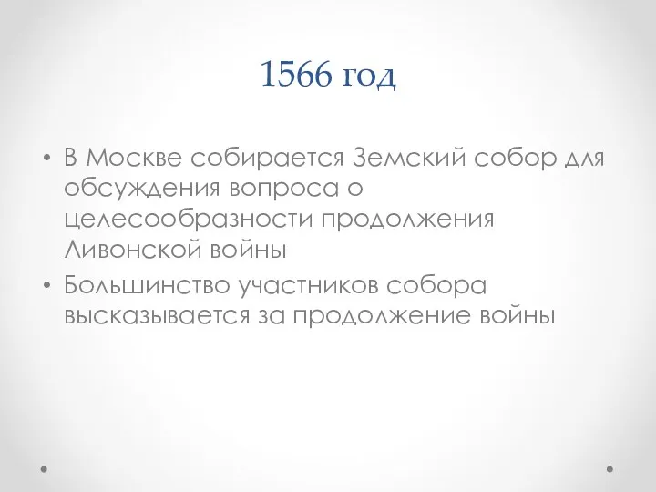 1566 год В Москве собирается Земский собор для обсуждения вопроса о целесообразности продолжения