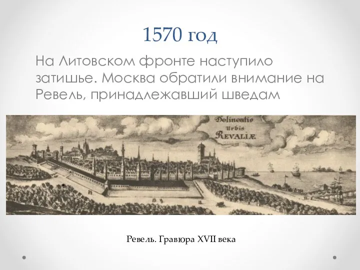 1570 год На Литовском фронте наступило затишье. Москва обратили внимание на Ревель, принадлежавший