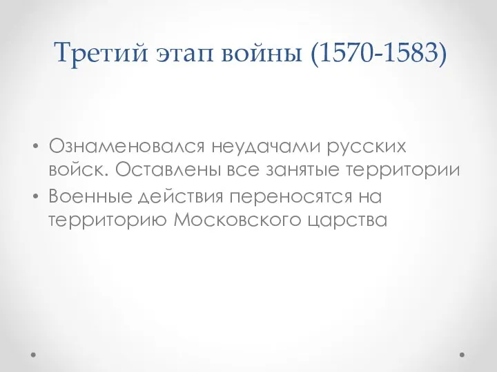 Третий этап войны (1570-1583) Ознаменовался неудачами русских войск. Оставлены все занятые территории Военные
