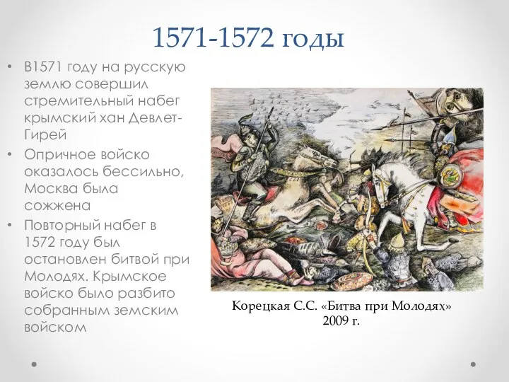 1571-1572 годы В1571 году на русскую землю совершил стремительный набег крымский хан Девлет-Гирей