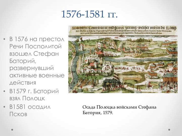 1576-1581 гг. В 1576 на престол Речи Посполитой взошел Стефан