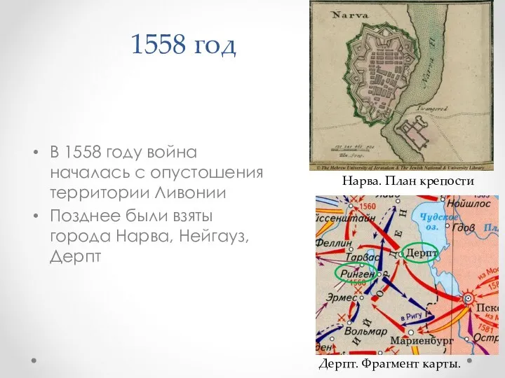 1558 год В 1558 году война началась с опустошения территории Ливонии Позднее были