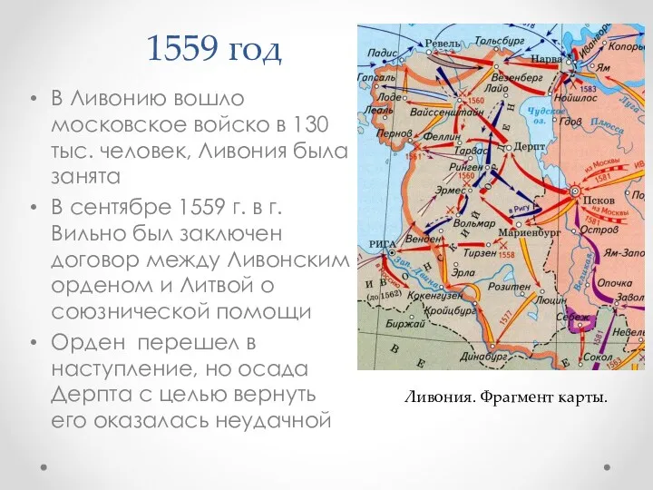 1559 год В Ливонию вошло московское войско в 130 тыс. человек, Ливония была