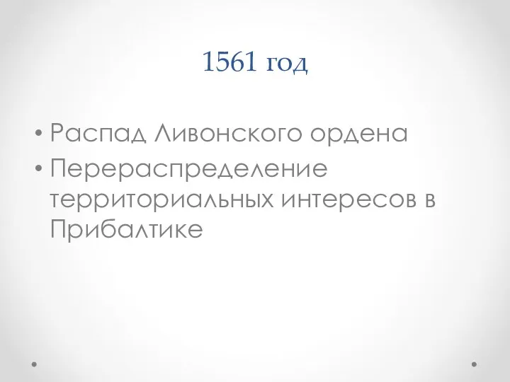 1561 год Распад Ливонского ордена Перераспределение территориальных интересов в Прибалтике