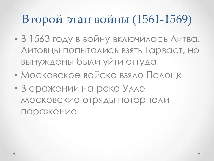 Второй этап войны (1561-1569) В 1563 году в войну включилась Литва. Литовцы попытались