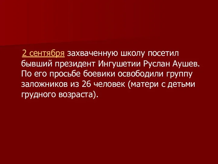 2 сентября захваченную школу посетил бывший президент Ингушетии Руслан Аушев.