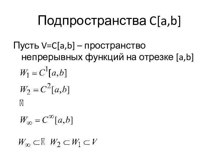 Подпространства C[a,b] Пусть V=C[a,b] – пространство непрерывных функций на отрезке [a,b]