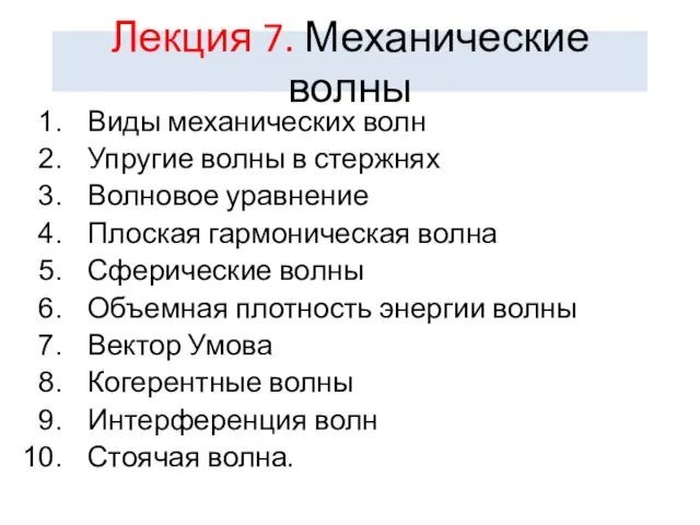 Механические волны. Лекция 7