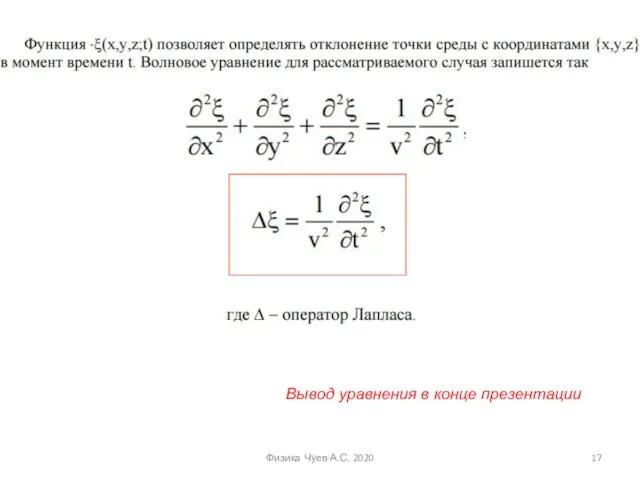 Вывод уравнения в конце презентации Физика Чуев А.С. 2020