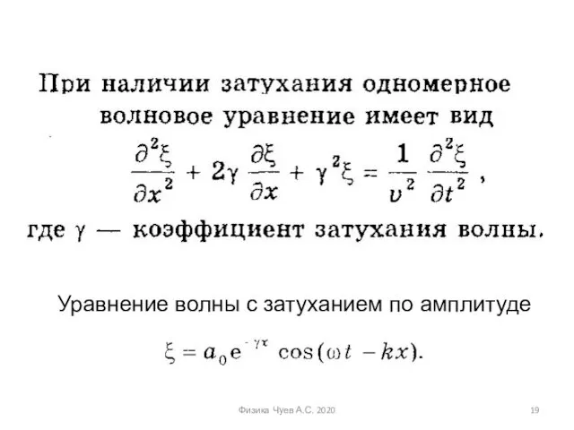 Физика Чуев А.С. 2020 Уравнение волны с затуханием по амплитуде