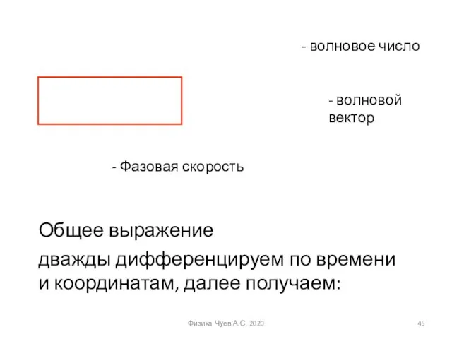 дважды дифференцируем по времени и координатам, далее получаем: - волновое