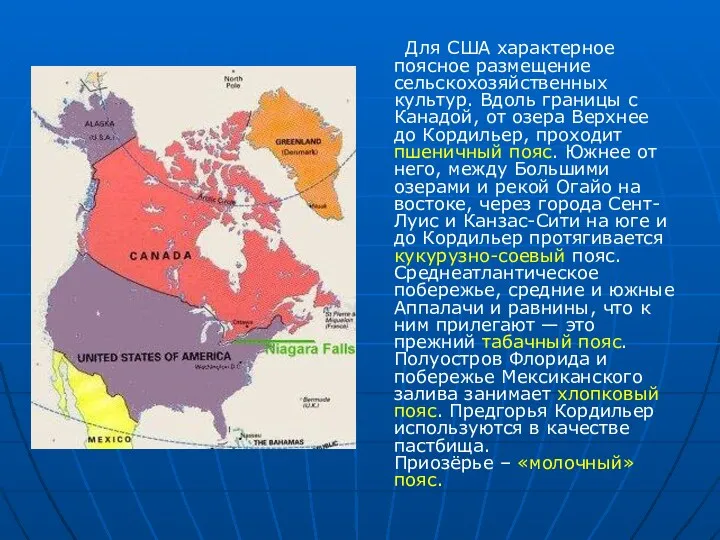 Для США характерное поясное размещение сельскохозяйственных культур. Вдоль границы с