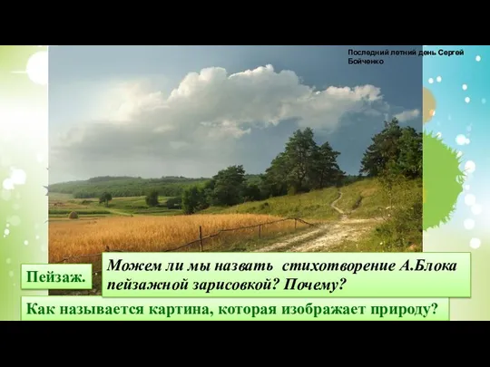 Как называется картина, которая изображает природу? Пейзаж. Можем ли мы назвать стихотворение А.Блока