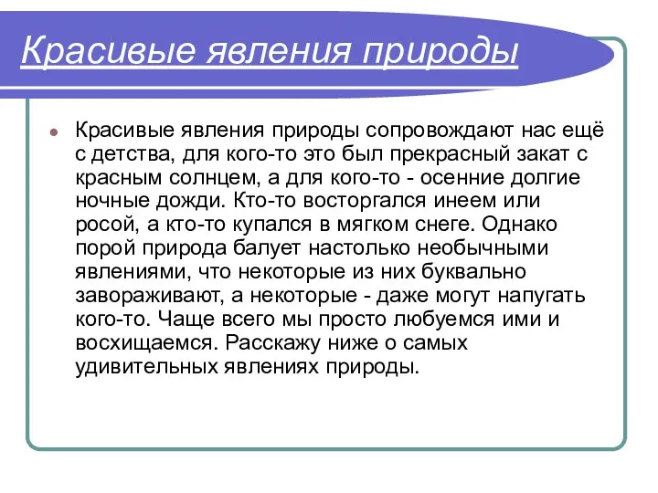 Красивые явления природы Красивые явления природы сопровождают нас ещё с