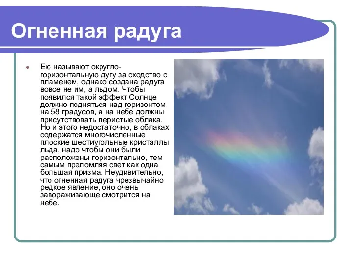 Огненная радуга Ею называют округло-горизонтальную дугу за сходство с пламенем,