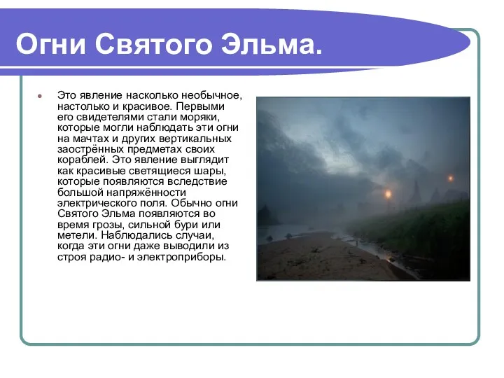 Огни Святого Эльма. Это явление насколько необычное, настолько и красивое.