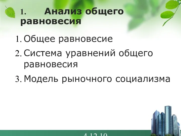 4.12.10 1. Анализ общего равновесия Общее равновесие Система уравнений общего равновесия Модель рыночного социализма