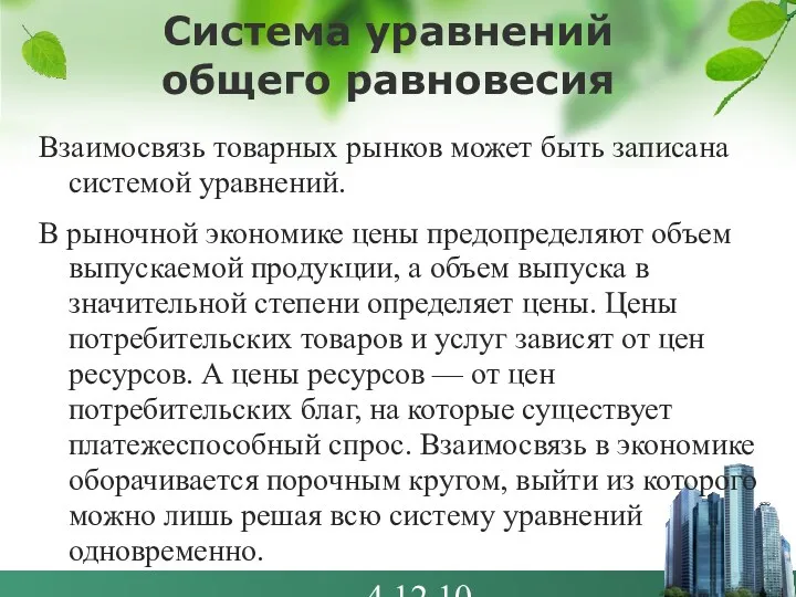 4.12.10 Система уравнений общего равновесия Взаимосвязь товарных рынков может быть