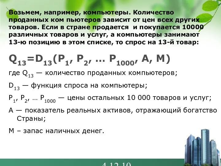 4.12.10 Возьмем, например, компьютеры. Количество проданных ком пьютеров зависит от