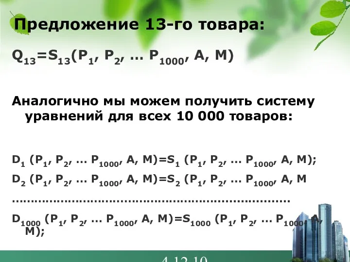 4.12.10 Предложение 13-го товара: Q13=S13(P1, P2, … P1000, A, M)