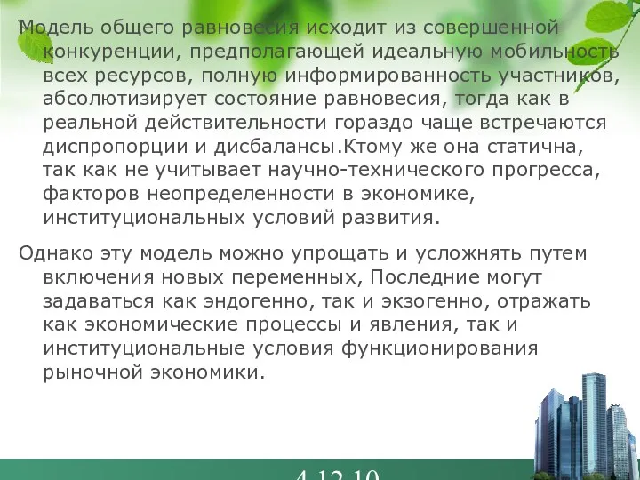 4.12.10 Модель общего равновесия исходит из совершенной конкуренции, предполагающей идеальную