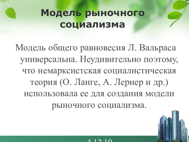 4.12.10 Модель рыночного социализма Модель общего равновесия Л. Вальраса универсальна.