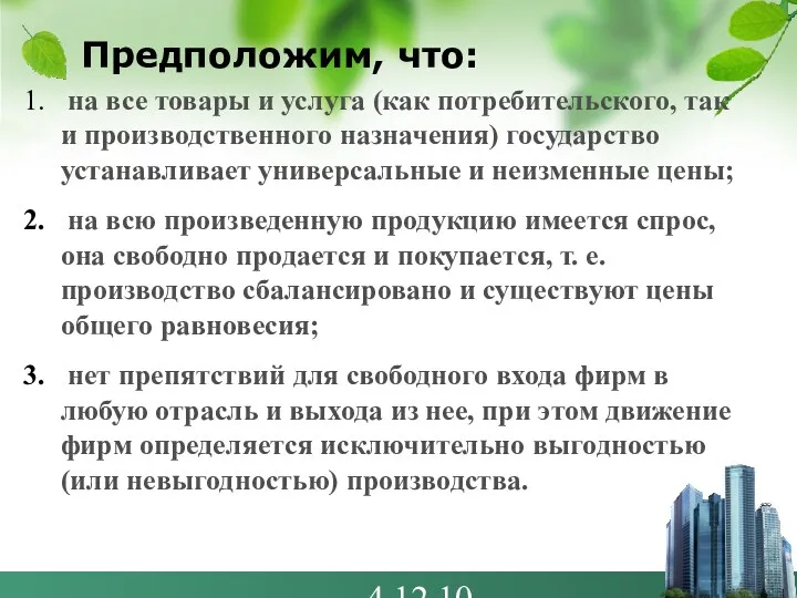 4.12.10 Предположим, что: на все товары и услуга (как потребительского,