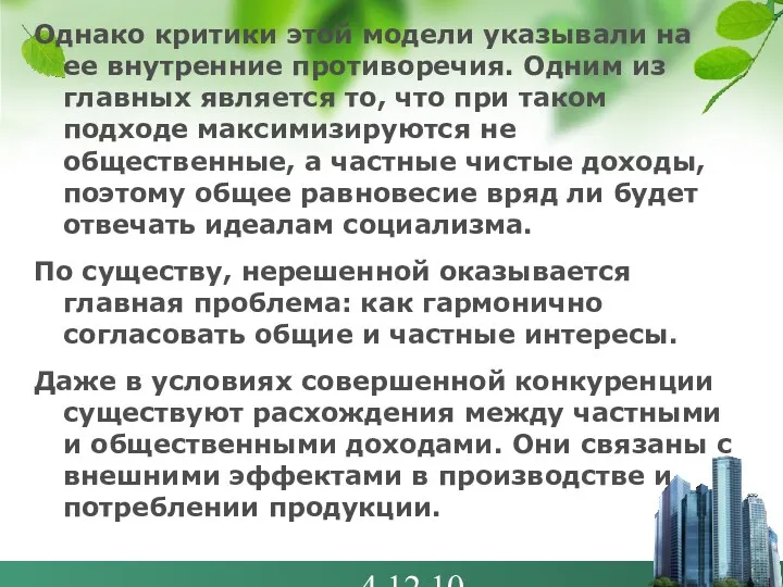 4.12.10 Однако критики этой модели указывали на ее внутренние противоречия.