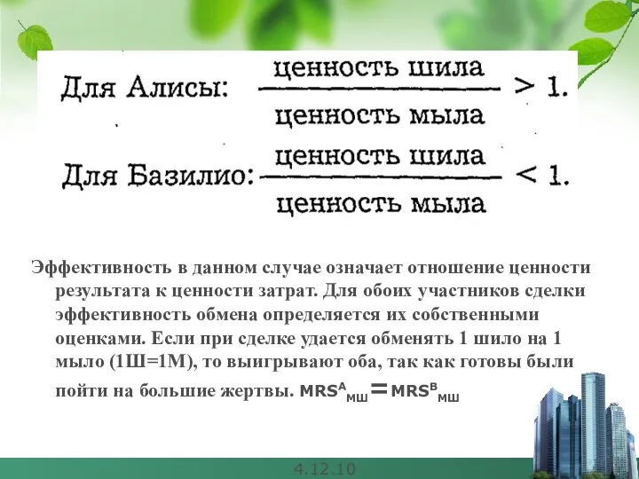 4.12.10 Эффективность в данном случае означает отношение ценности результата к