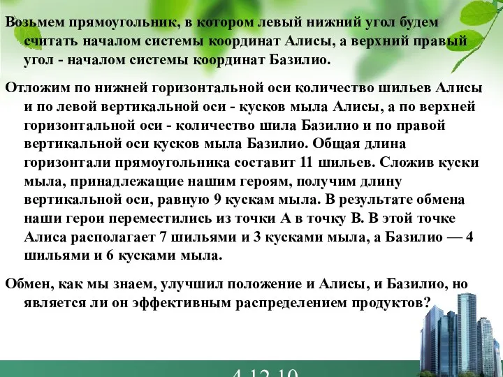 4.12.10 Возьмем прямоугольник, в котором левый нижний угол будем считать