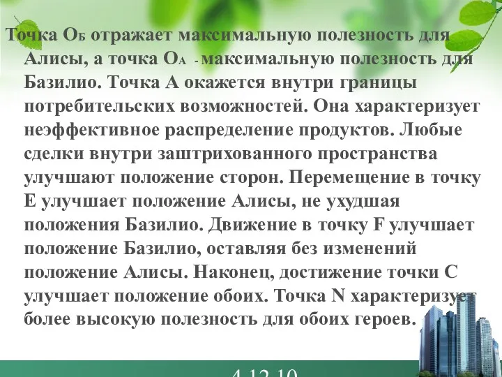 4.12.10 Точка ОБ отражает максимальную полезность для Алисы, а точка