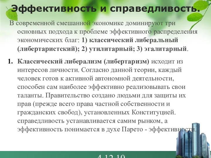 4.12.10 Эффективность и справедливость. В современной смешанной экономике доминируют три