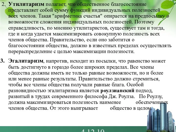 4.12.10 2. Утилитаризм полагает, что общественное благосостояние представляет собой сумму