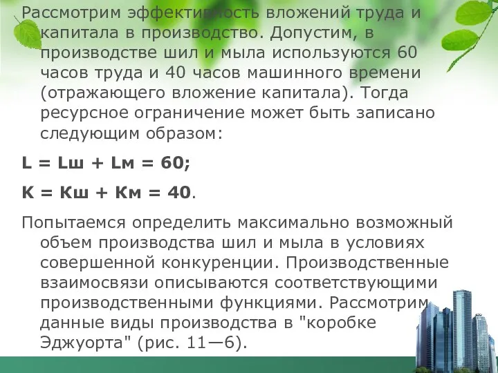 Рассмотрим эффективность вложений труда и капитала в производство. Допустим, в