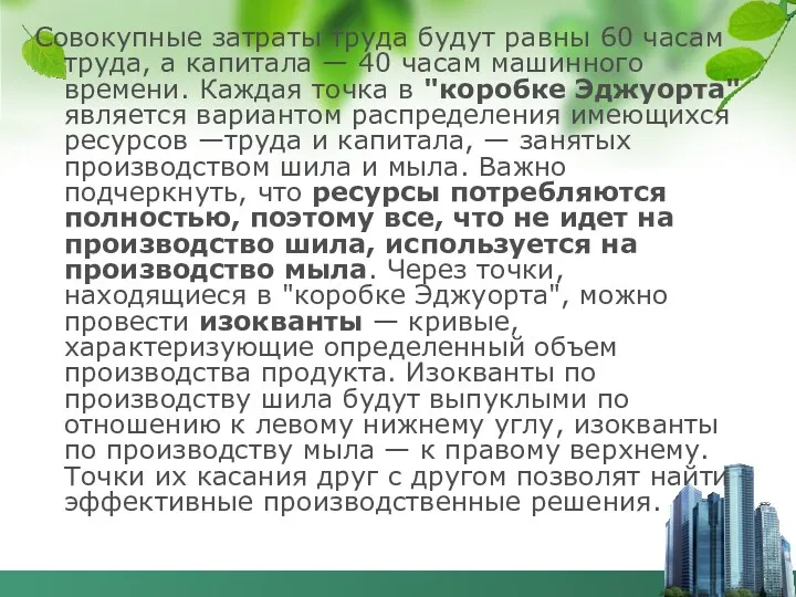 Совокупные затраты труда будут равны 60 часам труда, а капитала